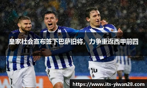 皇家社会宣布签下巴萨旧将，力争重返西甲前四