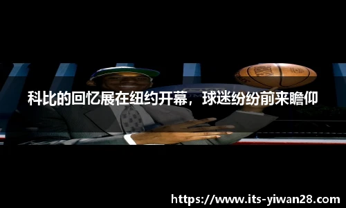 科比的回忆展在纽约开幕，球迷纷纷前来瞻仰
