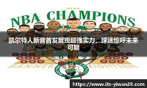 凯尔特人新晋首发展现超强实力，球迷惊呼未来可期