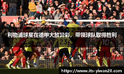 利物浦球星在德甲大放异彩，带领球队取得胜利