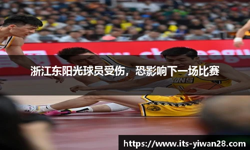 浙江东阳光球员受伤，恐影响下一场比赛