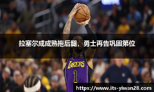 拉塞尔成成熟拖后腿，勇士再告巩固第位