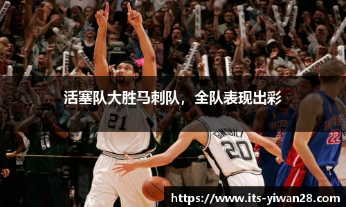 活塞队大胜马刺队，全队表现出彩