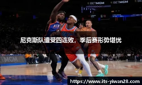 尼克斯队遭受四连败，季后赛形势堪忧