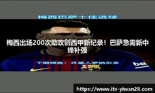 梅西出场200次助攻创西甲新纪录！巴萨急需新中锋补强