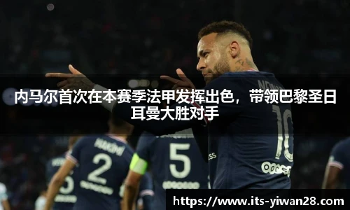 内马尔首次在本赛季法甲发挥出色，带领巴黎圣日耳曼大胜对手