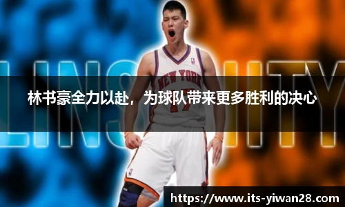 林书豪全力以赴，为球队带来更多胜利的决心