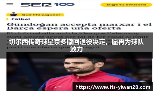 切尔西传奇球星京多撤回退役决定，愿再为球队效力