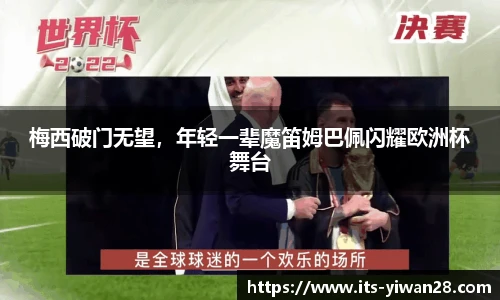 梅西破门无望，年轻一辈魔笛姆巴佩闪耀欧洲杯舞台