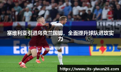 塞维利亚引进乌克兰国脚，全面提升球队进攻实力