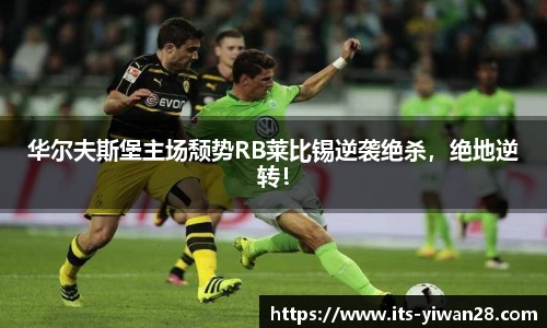 华尔夫斯堡主场颓势RB莱比锡逆袭绝杀，绝地逆转！