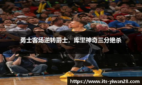 勇士客场逆转爵士，库里神奇三分绝杀
