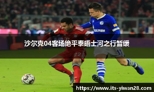 沙尔克04客场绝平泰晤士河之行暂缓