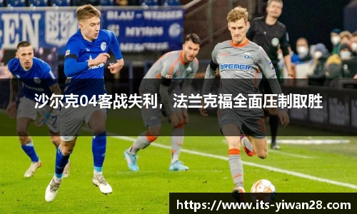 沙尔克04客战失利，法兰克福全面压制取胜
