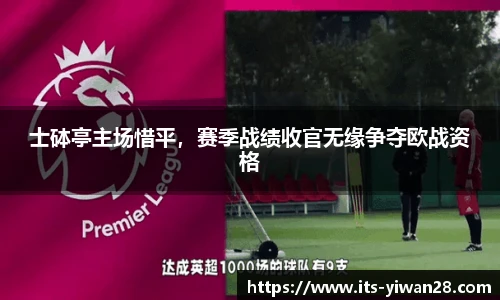 士砵亭主场惜平，赛季战绩收官无缘争夺欧战资格