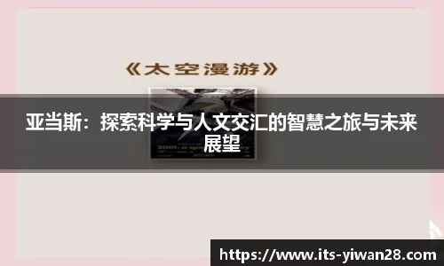 亚当斯：探索科学与人文交汇的智慧之旅与未来展望
