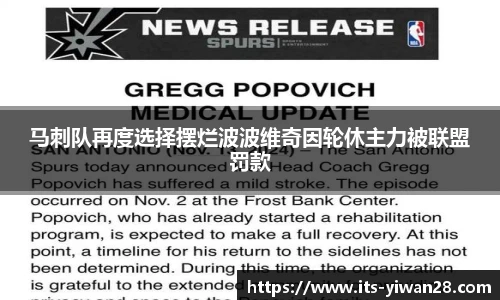 马刺队再度选择摆烂波波维奇因轮休主力被联盟罚款