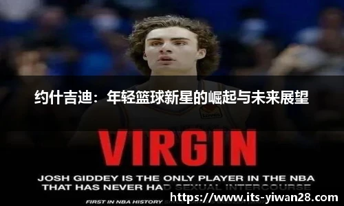 约什吉迪：年轻篮球新星的崛起与未来展望