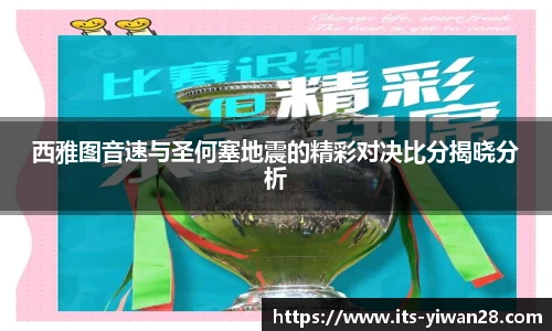 西雅图音速与圣何塞地震的精彩对决比分揭晓分析
