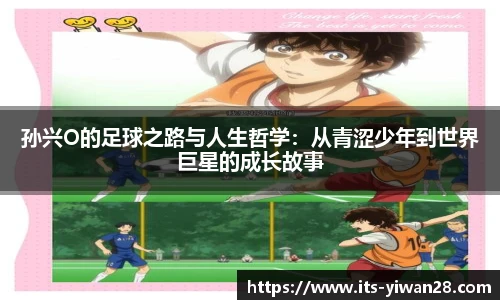 孙兴O的足球之路与人生哲学：从青涩少年到世界巨星的成长故事