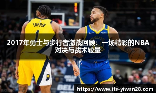 2017年勇士与步行者激战回顾：一场精彩的NBA对决与战术较量