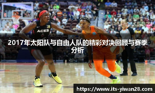 2017年太阳队与自由人队的精彩对决回顾与赛季分析