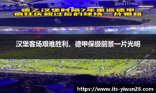 汉堡客场艰难胜利，德甲保级前景一片光明