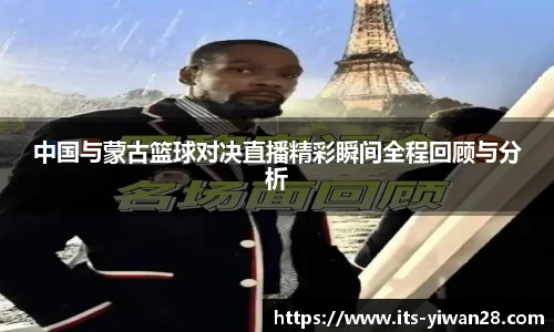中国与蒙古篮球对决直播精彩瞬间全程回顾与分析