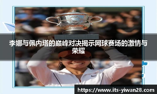 李娜与佩内塔的巅峰对决揭示网球赛场的激情与荣耀