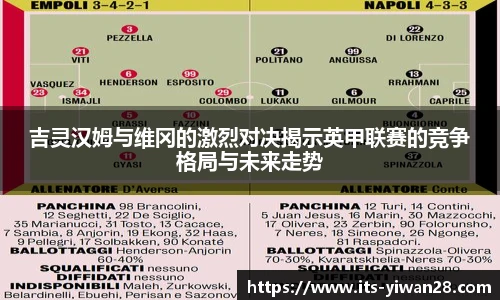 吉灵汉姆与维冈的激烈对决揭示英甲联赛的竞争格局与未来走势
