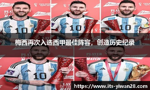 梅西再次入选西甲最佳阵容，创造历史纪录