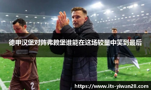 德甲汉堡对阵弗赖堡谁能在这场较量中笑到最后
