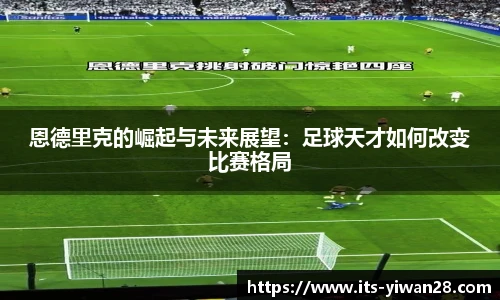 恩德里克的崛起与未来展望：足球天才如何改变比赛格局