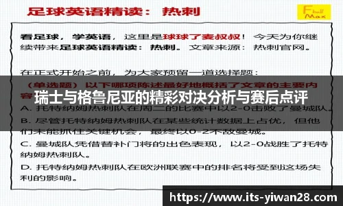 瑞士与格鲁尼亚的精彩对决分析与赛后点评