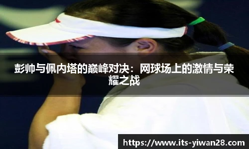 彭帅与佩内塔的巅峰对决：网球场上的激情与荣耀之战