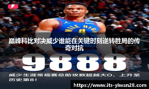 巅峰科比对决威少谁能在关键时刻逆转胜局的传奇对抗