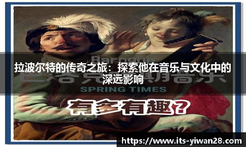 拉波尔特的传奇之旅：探索他在音乐与文化中的深远影响