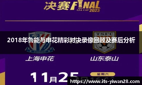 2018年鲁能与申花精彩对决录像回顾及赛后分析