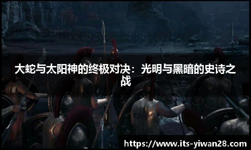 大蛇与太阳神的终极对决：光明与黑暗的史诗之战