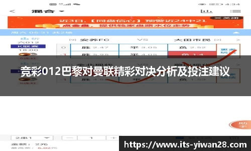 竞彩012巴黎对曼联精彩对决分析及投注建议