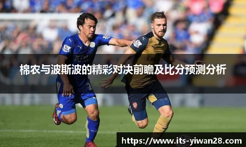 棉农与波斯波的精彩对决前瞻及比分预测分析