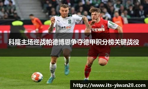 科隆主场迎战帕德博恩争夺德甲积分榜关键战役