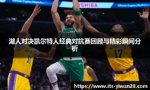 湖人对决凯尔特人经典对抗赛回顾与精彩瞬间分析