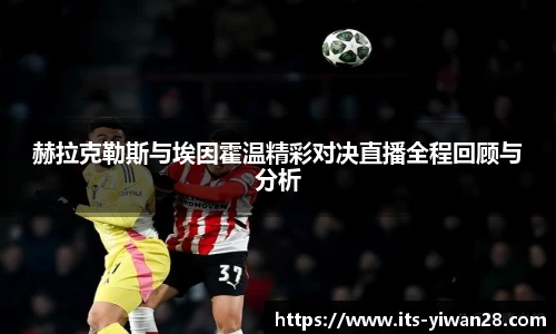 赫拉克勒斯与埃因霍温精彩对决直播全程回顾与分析