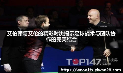 艾伯顿与艾伦的精彩对决揭示足球战术与团队协作的完美结合