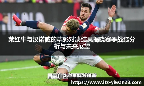 莱红牛与汉诺威的精彩对决结果揭晓赛季战绩分析与未来展望