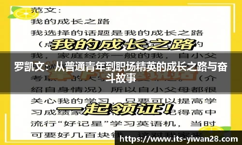 罗凯文：从普通青年到职场精英的成长之路与奋斗故事