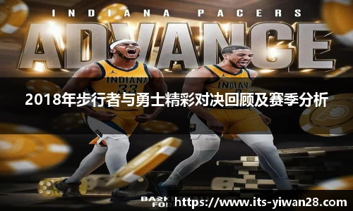 2018年步行者与勇士精彩对决回顾及赛季分析