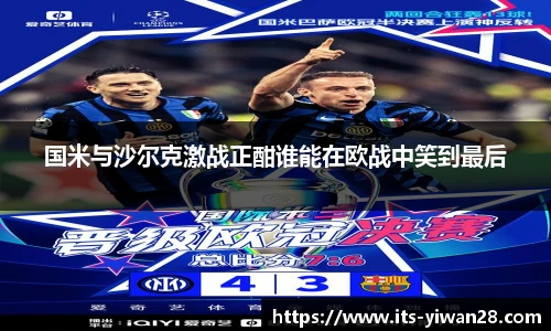 国米与沙尔克激战正酣谁能在欧战中笑到最后