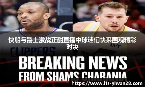 快船与爵士激战正酣直播中球迷们快来围观精彩对决